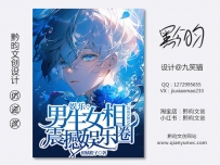 《娱乐：男生女相，震撼娱乐圈》网络封面设计丨男频丨都市丨设计@九笑猫