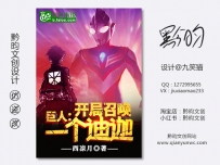 《巨人：开局召唤一个迪迦》网络封面设计丨男频丨玄幻丨设计@九笑猫