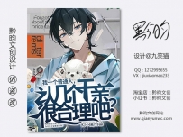 《我一个普通人，认几个干亲很合理吧？》网络封面设计丨男频丨玄幻丨设计@九笑猫