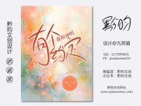 《我和神明有个约定》网络封面设计丨女频丨素锦丨设计@九笑猫