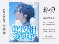 《娱乐：男生女相，文武双全》网络封面设计丨男频丨都市丨设计@九笑猫