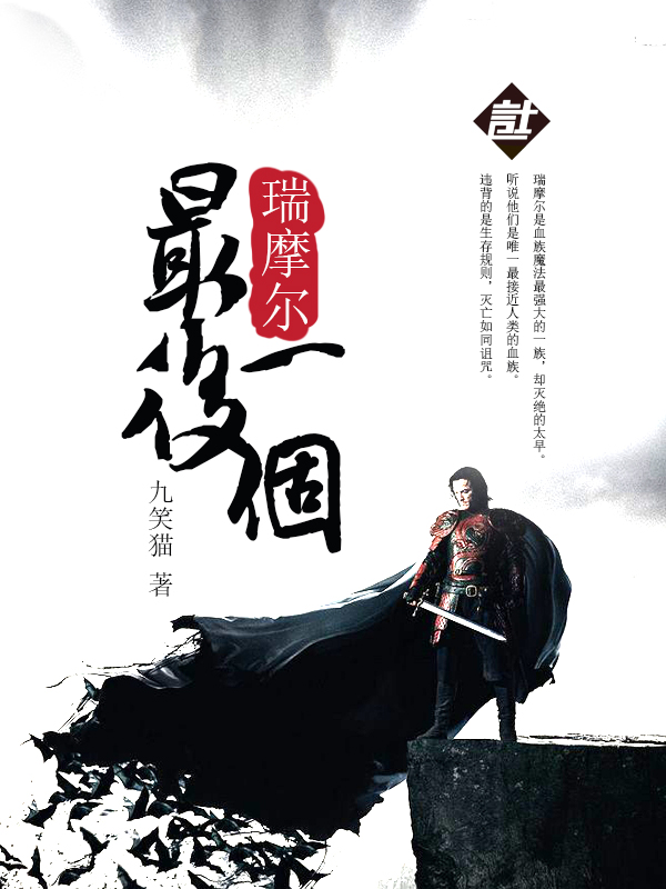 最后一个瑞摩尔